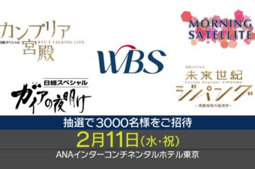 テレビ東京ビジネスフォーラム 2015【ニュースモーニングサテライト】
