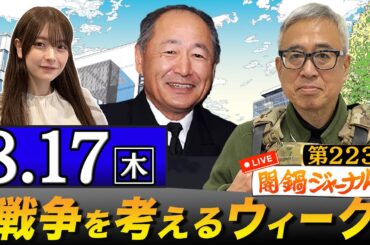 【生配信】第223回 河野克俊＆宮嶋茂樹が話題のニュースを深掘り解説！