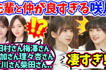 川﨑桜、先輩メンバーと仲が良すぎる菅原咲月に衝撃を受ける..ｗ【文字起こし】乃木坂46