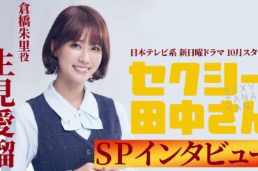 生見愛瑠インタビュー！愛されOL・倉橋朱里役を演じます！10月スタート日テレ新日曜ドラマ【セクシー田中さん】