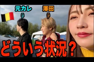 元カレと澤田が海外に迎えきた