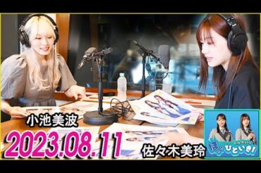 日向坂46のほっとひといき！2023.08.11 小池美波,佐々木美玲