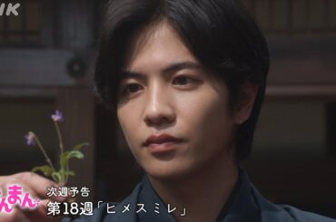 [らんまん] 第18週「ヒメスミレ」次週予告【ロシア行きを決めた万太郎(神木隆之介)、窮地に立たされる綾(佐久間由衣)と竹雄(志尊淳)…】| 朝ドラ | NHK