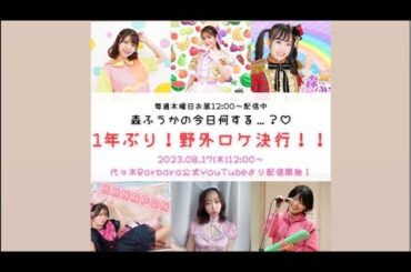 森ふうかの今日何する…？♡野外ロケ特別編！前半の部