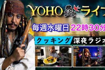 ＜Ep357 8/16(水)＞ YOHOライブ