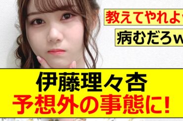 【乃木坂46】伊藤理々杏、予想外の事態に!【ネットの反応】【反応集】