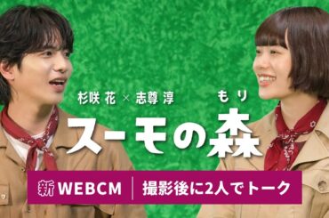 【メイキング+アフタートーク】杉咲花さん・志尊淳さん出演　スーモの森 「住まいウォッチングの会」篇 ｜【公式】SUUMO