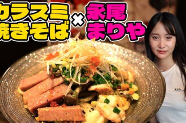【期間限定】永尾まりやコラボメニュー「カラスミ焼きそば」レシピ！
