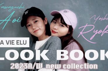 【LOOKBOOK】あおちゃんのブランド“LA VIE ELU”の新作と私物でコーディネートしてもらったよん❤︎