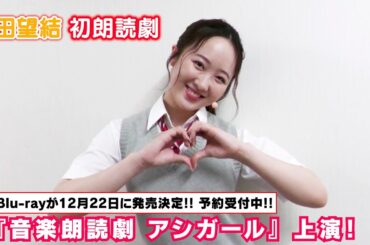 【本田望結】初めての朗読劇『アシガール』が上演！～本番前の舞台裏～