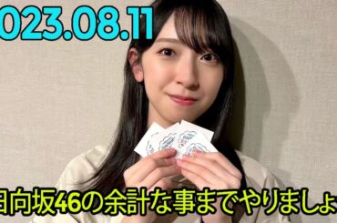 日向坂46の余計な事までやりましょう.金村美玖    2023.08.11 #150 すごい絡んでくるやつだな……と思われたくない！