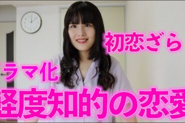 軽度知的の恋愛ドラマ決定！初恋ざらりとは？Tiktokで話題のももてぃーさんとは？