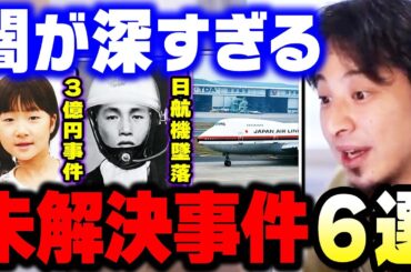 【ひろゆき】僕が知ってる"未解決事件"の真相を全て暴露します。山梨キャンプ場女児不明事件・3億円事件・日本航空123便墜落事故・高知白バイ事故・下山事件【 ひろゆき 切り抜き 論破 hiroyuki】