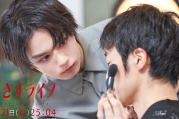 【第5話予告】「紅さすライフ」雅人(大西流星)と頼子(井桁弘恵)のコスメ完成💄営業に奮闘するも撃沈💦“一発逆転”の大胆な秘策とは!? 8/21(月)25:04～放送📺／日本テレビ「シンドラ」