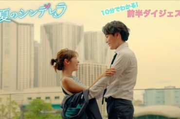 月9ドラマ『真夏のシンデレラ』10分でわかる！前半ダイジェスト！!