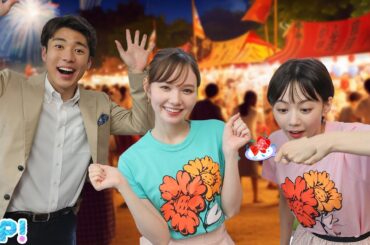 【お盆休み】夏祭りに一緒に行くとしたら…モリスケさん、やんも、まこちゃん、北脇…あなたは誰にする？★山﨑誠、石川みなみ、マーシュ彩