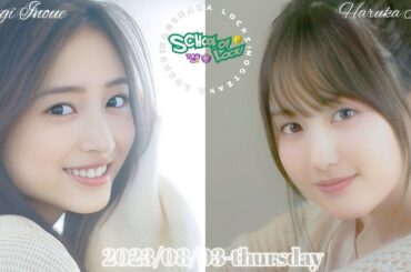 2023-08-03 乃木坂LOCKS! (no cut) - 賀喜遥香・井上和 (乃木坂46)