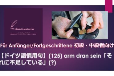 【ドイツ語慣用句】(125) arm dran sein「それに不足している」(?) 初級・中級者向け
