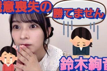 まさかの試合結果で！優勝を諦めてしまう鈴木絢音