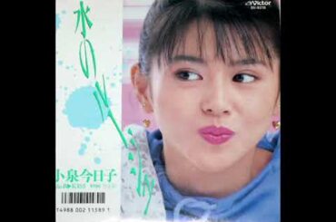 小泉今日子   水のルージュ