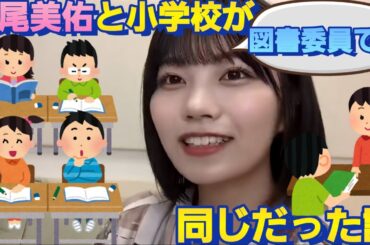 小学校の頃から！すでに見た目が可愛かった松尾美佑