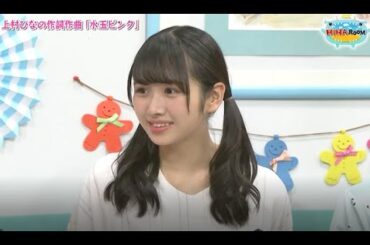 【HINABINGO!】「上村ひなの作詞作曲 「水玉ピンク」」ヒナビンゴ 2023