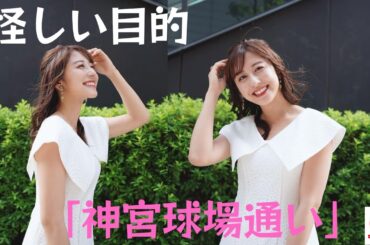 斎藤ちはるの "神宮球場通い "の「怪しい目的」： バックネット裏の2階席。