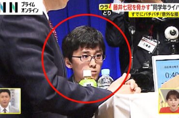 藤井七冠を脅かす“同学年ライバル”　すでにバチバチ! 意外な接点も【ウラどり】