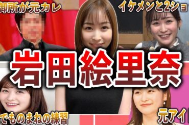 【可愛すぎる女子アナ】岩田絵里奈の面白エピソード50連発
