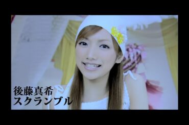 後藤真希「スクランブル」Music Video