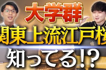 【大学群】関東上流江戸桜とは何ぞや？