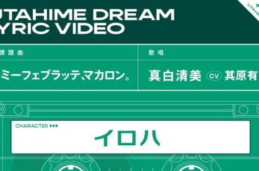 トミーフェブラッテ、マカロン。 / 真白清美 【ウタヒメドリーム】 (CV:其原有沙)
