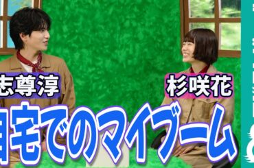杉咲花 ウォーキングマシンを購入！始めた理由に志尊淳が驚き