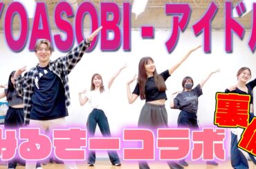 【渡辺美優紀】YOASOBI/アイドルプロジェクト【DA PUMP KENZO】