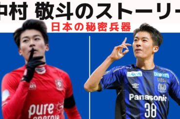 【森保ジャパン】柏レイソルU-12を自主退団!! オーストリア2部から這い上がった中村敬斗のスーパープレー&物語【LASKリンツ】