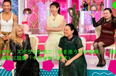 松本伊代、ズボラな性格で「髪を洗うのが面倒」　掃除機も各部屋に設置「十数台あります」.Girl's Barking Night .