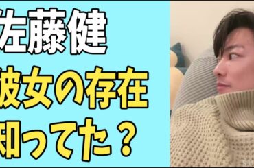 佐藤健　彼女の存在を知っていた？