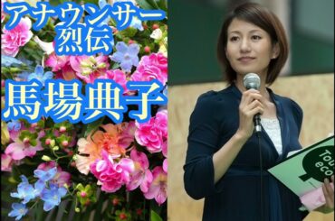 馬場典子【アナウンサー烈伝】【朗読】【睡眠導入】