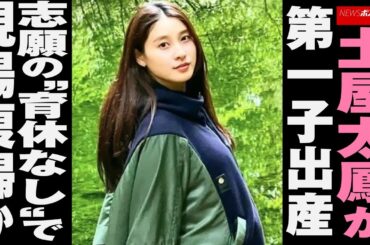 土屋太鳳 が第一子 出産 　志願の“育休なし”で現場 復帰 か NEWSポストセブン