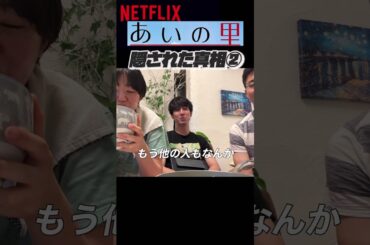 【あいの里】酒ちゃんとゴールインしたとっちゃんの真実#あいの里 #netflix #あいのり #バチェラー