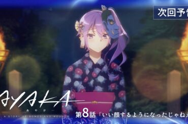 【次回予告】TVアニメ『AYAKA -あやか-』第8話「いい顔するようになったじゃねえか」