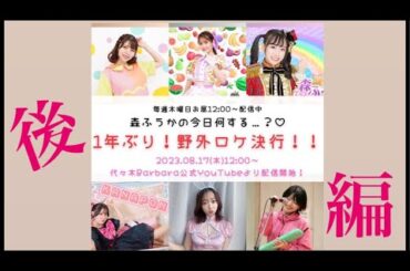 森ふうかの今日何する…？♡野外ロケ特別編！後半の部