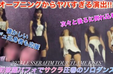 【LE SSERAFIM】ルセラフィムがツアー初日から新曲やら初パフォーマンスで凄すぎた件【TOUR ‘FLAME RISES’ ／We got so much】