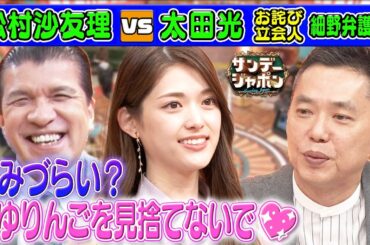 【松村沙友理が捨てられた⁉】太田光VSさゆりんご!【本日のお詫び人】 2023/7/30 OA