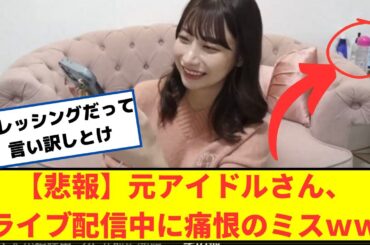 【悲報】元アイドル鈴木優香さん、自宅でライブ配信中に痛恨のミスｗｗ【2chなんｊネットの反応】