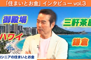 俳優・勝野洋～住んで良かった場所No.1はここです～【MC：八木亜希子】