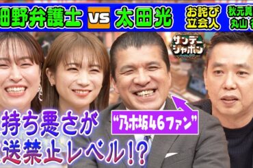 【秋元真夏がドン引き⁉】究極の真夏愛!細野弁護士【本日のお詫び人】 2023/8/13 OA