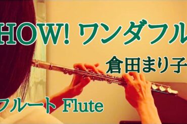 HOW! ワンダフル/倉田まり子【フルートで演奏してみた】"HOW! Wonderful" Mariko Kurata 1979年(昭和54年) 都倉俊一