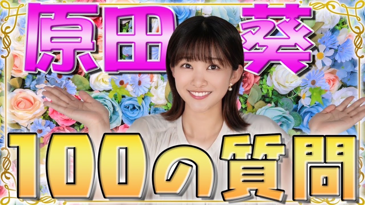 【徹底解剖】新人・原田葵に100の質問してみたら諸々丸わかりすぎたwwww 【徹底解剖】新人・原田葵に100の質問してみたら諸々丸わかりすぎたwwww