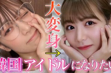 プチプラコスメでLE SSERAFIMのあの人になってみました❤️【韓国コスメ】